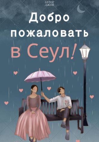 Добро пожаловать в Сеул!, audiobook . ISDN69994918