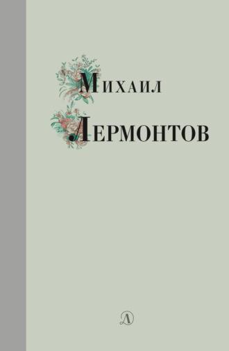 Избранные стихи и поэмы, audiobook Михаила Лермонтова. ISDN69994924