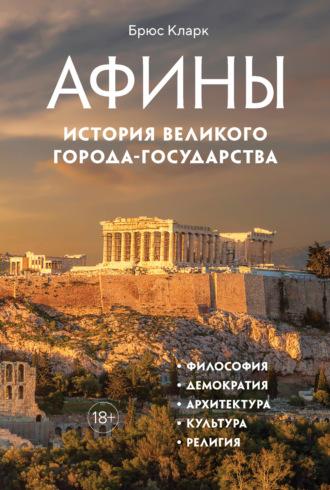 Афины. История великого города-государства, audiobook Брюса Кларка. ISDN69995401