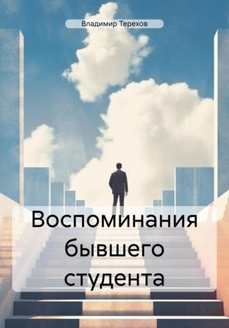 Воспоминания бывшего студента, audiobook Владимира Витальевича Терехова. ISDN69995596
