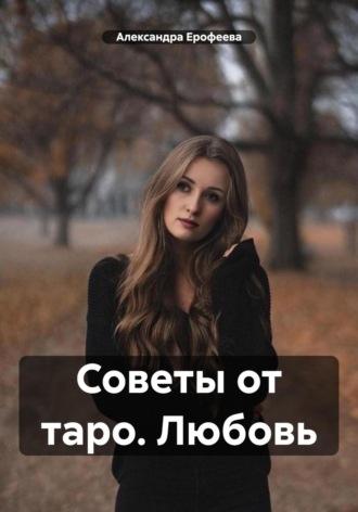 Советы от таро. Любовь - Александра Ерофеева