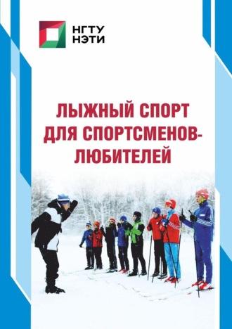 Лыжный спорт для спортсменов-любителей, аудиокнига В. М. Климова. ISDN69995713