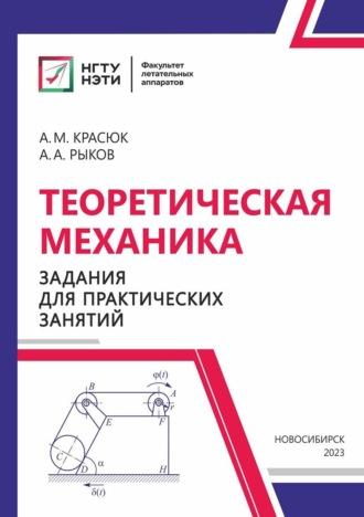 Теоретическая механика. Задания для практических занятий, audiobook Александра Красюка. ISDN69995938