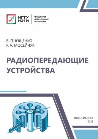 Радиопередающие устройства, audiobook Руслана Мосейчука. ISDN69996049