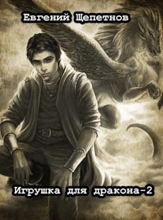Игрушка для дракона. Книга 2, audiobook Евгения Щепетнова. ISDN69997480