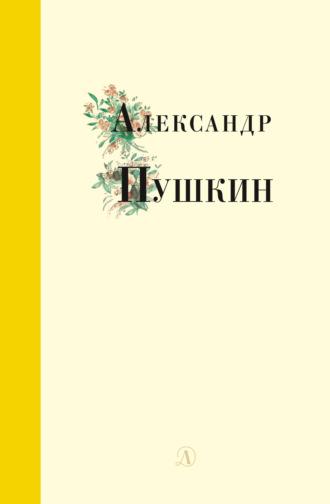 Избранные стихи и поэмы, аудиокнига Александра Пушкина. ISDN69997498