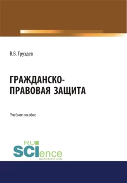 Гражданско-правовая защита. (Бакалавриат, Специалитет). Учебное пособие., аудиокнига В. В. Груздева. ISDN69997573