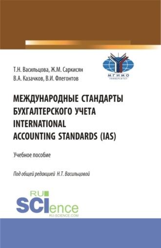 Международные стандарты бухгалтерского учета International Accounting Standards (IAS). (Бакалавриат). Учебное пособие. - Жаклин Саркисян