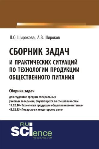 Сборник задач и практических ситуаций по технологии продукции общественного питания. (СПО). Учебно-практическое пособие., аудиокнига Ларисы Олеговны Широковой. ISDN69997624