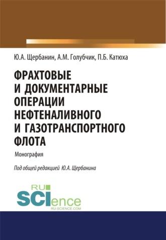 Фрахтовые и документарные операции нефтеналивного и газотранспортного флота. (Аспирантура, Бакалавриат, Магистратура, Специалитет). Монография., аудиокнига Юрия Алексеевича Щербанина. ISDN69997636