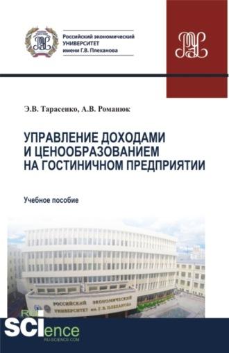 Управление доходами и ценообразованием на гостиничном предприятии. (Аспирантура, Бакалавриат, Магистратура). Учебное пособие. - Антон Романюк