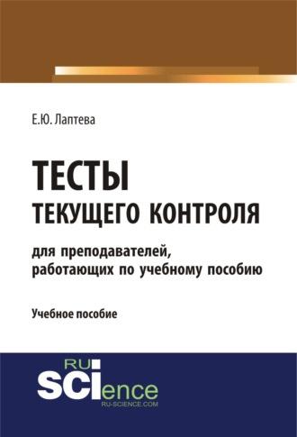 Тесты текущего контроля (для преподавателей, работающих по учебному пособию Лаптева Е.Ю. Английский язык для студентов технических направлений ). (Бакалавриат, Специалитет). Учебное пособие. - Елена Лаптева