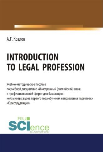 Introduction to legal profession. (Бакалавриат). Учебно-методическое пособие., audiobook Антона Гордеевича Козлова. ISDN69997681