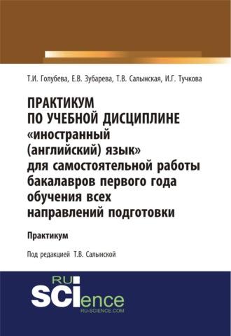 Практикум по учебной дисциплине Иностранный (английский) язык для самостоятельной работы бакалавров первого года обучения всех направлений подготовки. (Бакалавриат). Учебное пособие. - Елена Зубарева