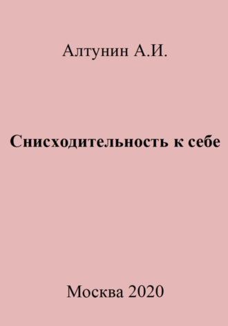 Снисходительность к себе - Александр Алтунин