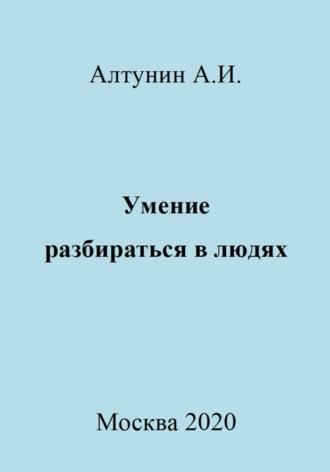 Умение разбираться в людях, аудиокнига Александра Ивановича Алтунина. ISDN69997744