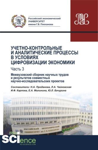 Учетно-контрольные и аналитические процессы в условиях цифровизации экономики. Часть 3. Межвузовский сборник научных трудов и результатов совместных научно-исследовательских проектов. (Бакалавриат). Сборник материалов. - Любовь Чайковская