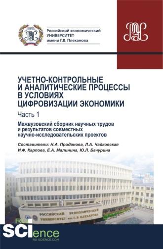 Учетно-контрольные и аналитические процессы в условиях цифровизации экономики. Часть 1. Межвузовский сборник научных трудов и результатов совместных научно-исследовательских проектов. (Бакалавриат). Сборник материалов. - Любовь Чайковская