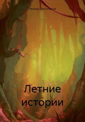 Летние истории, audiobook Леонида Андреевича Шестопалова. ISDN69997825