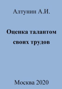 Оценка талантом своих трудов - Александр Алтунин