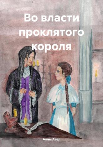 Во власти проклятого короля - Алим Авел