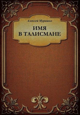 Имя в талисмане, audiobook Мурашко Анатольевича Алексея. ISDN69998191