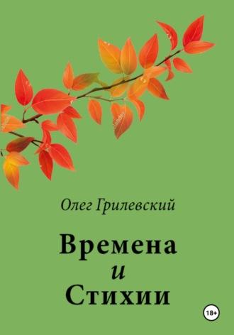 Времена и Стихии, аудиокнига Олега Грилевского. ISDN69998215