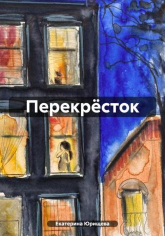 Перекрёсток, audiobook Екатерины Юрищевой. ISDN69998260