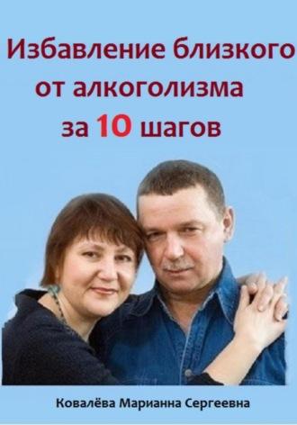 Избавление близкого от алкоголизма за 10 шагов, audiobook Марианны Ковалевой. ISDN69998266