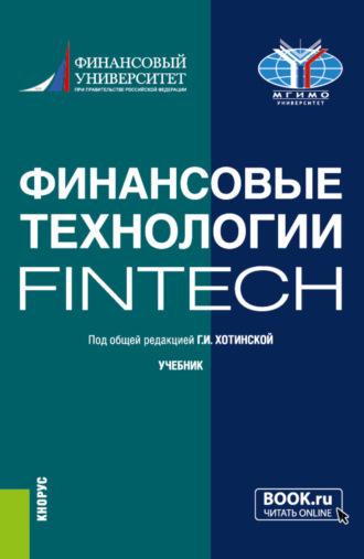 Финансовые технологии. Учебник., аудиокнига Галины Игоревны Хотинской. ISDN69998533