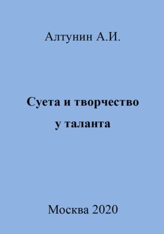 Суета и творчество у таланта, audiobook Александра Ивановича Алтунина. ISDN69999040