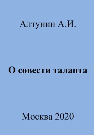 О совести таланта, audiobook Александра Ивановича Алтунина. ISDN69999178