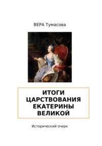 Итоги царствования Екатерины Великой, audiobook . ISDN69999262