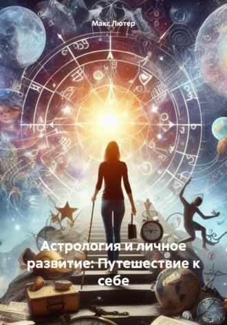 Астрология и личное развитие: Путешествие к себе, audiobook Макса Лютера. ISDN69999331