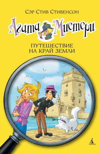 Агата Мистери. Путешествие на край земли, audiobook Сэра Стива Стивенсона. ISDN69999490