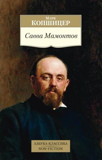Савва Мамонтов, audiobook Марка Копшицера. ISDN69999538