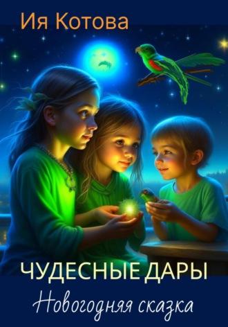 Чудесные дары. Новогодняя сказка, książka audio Ии Котовой. ISDN69999631