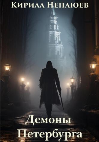 Демоны Петербурга, audiobook Кирилла Неплюева. ISDN70000663