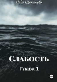 Слабость - Надя Щёкотова