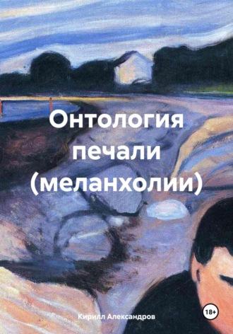 Онтология печали (меланхолии) - Кирилл Александров