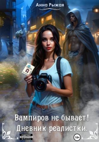 Вампиров не бывает! Дневник реалистки, audiobook Анны Рыжей. ISDN70001560