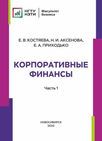 Корпоративные финансы. Часть 1, аудиокнига Е. В. Костяевой. ISDN70001992