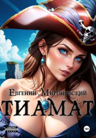 Тиамат, audiobook Евгения Мироновского. ISDN70002451
