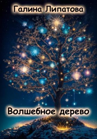 Волшебное дерево - Галина Липатова