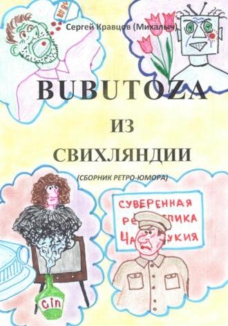 Бубутоза из Свихляндии - Сергей Кравцов