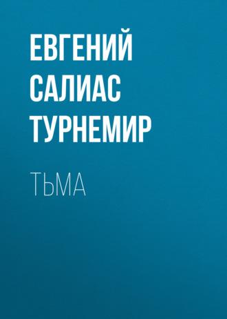 Тьма, audiobook Евгения Салиаса-де-Турнемира. ISDN70003048