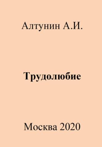 Трудолюбие, аудиокнига Александра Ивановича Алтунина. ISDN70003234