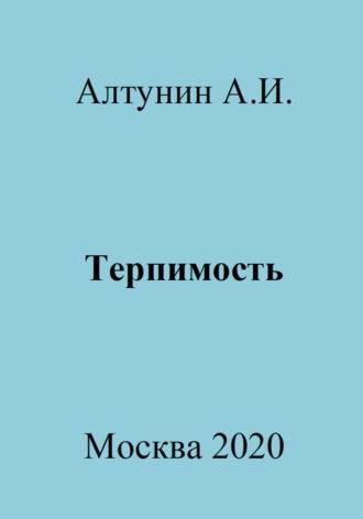 Терпимость, аудиокнига Александра Ивановича Алтунина. ISDN70003237