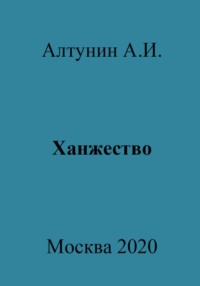 Ханжество - Александр Алтунин