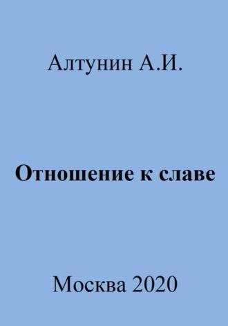 Отношение к славе, audiobook Александра Ивановича Алтунина. ISDN70003249